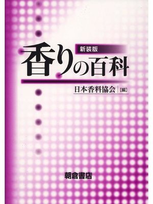cover image of 香りの百科 (新装版)